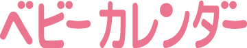ベビーカレンダー